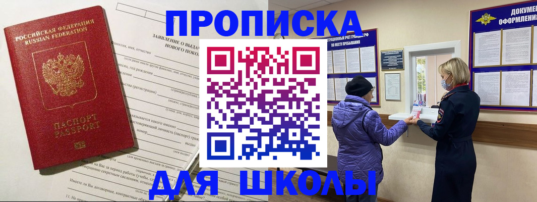 прописка для школы в Спасске-Дальнем